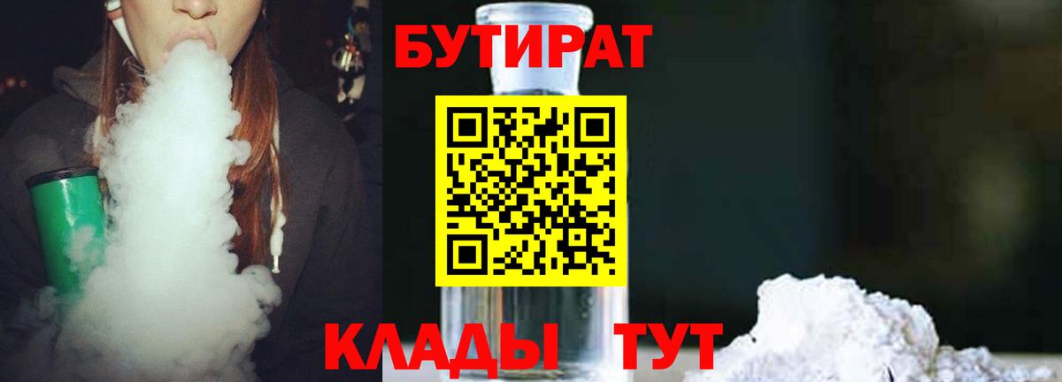Бутират BDO Подольск