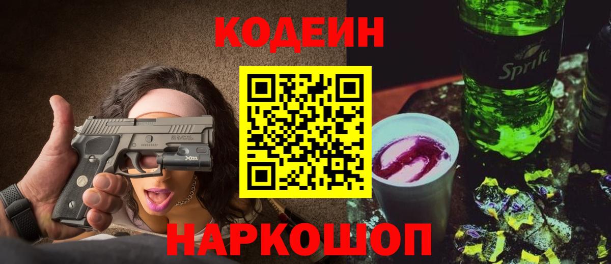 Кодеин Purple Drank  Вход с VPN  Подольск  Codein Purple Drank 