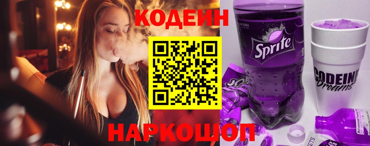Кодеин Purple Drank Подольск