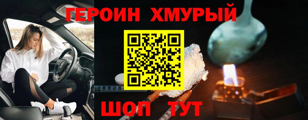 Героин Heroin Подольск